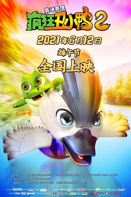 瘋狂丑小鴨2靠譜英雄海報(bào)