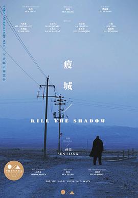 疲城 海報