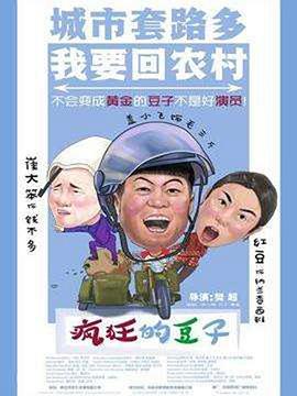瘋狂的豆子海報(bào)