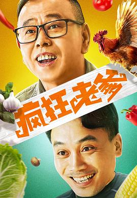 瘋狂老爹 海報