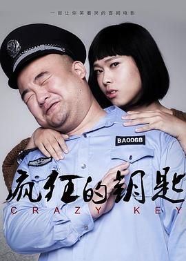 瘋狂的鑰匙 海報
