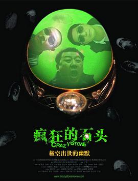 瘋狂的石頭海報
