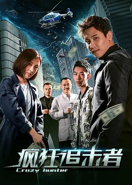 瘋狂追擊者 海報