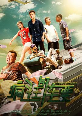 瘋狂的車票 海報