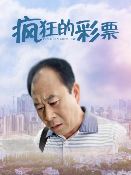 瘋狂的彩票 海報