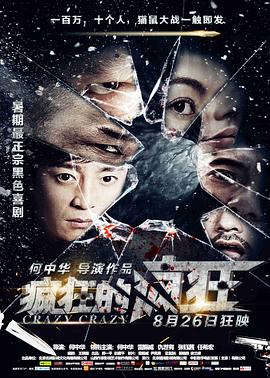 瘋狂的瘋狂 海報(bào)