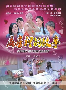 病房里的故事 海報(bào)