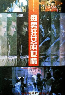 癡男狂女兩世情海報(bào)