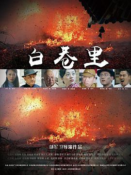 白巷里 海報