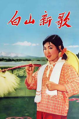 白山新歌 海報(bào)