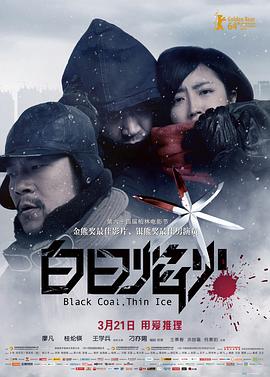白日焰火 海報(bào)
