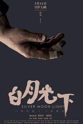 白月光下 海報(bào)