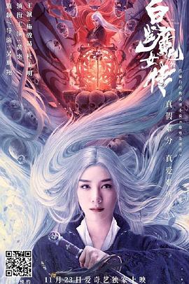 白發(fā)魔女外傳 海報