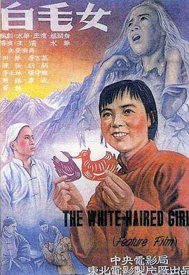 白毛女 海報