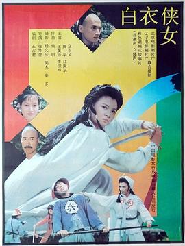 白衣俠女 海報
