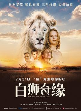 白獅奇緣海報(bào)