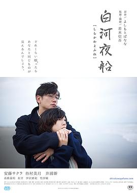 白河夜船海報