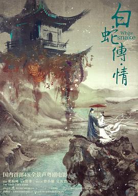 白蛇傳情 海報(bào)