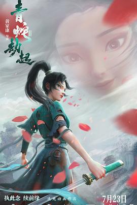 白蛇2：青蛇劫起 海報(bào)