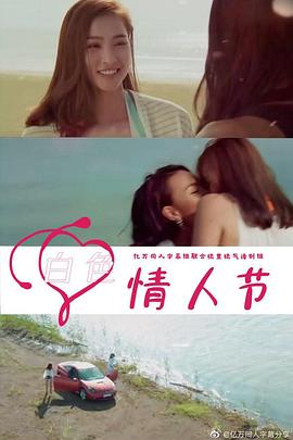 白色情人節(jié)2021越南版 海報(bào)