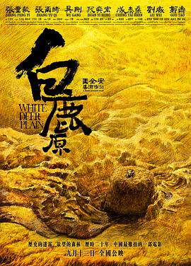 白鹿原 海報(bào)