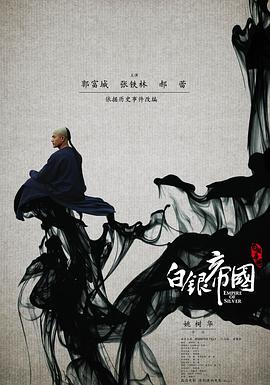 白銀帝國(guó) 海報(bào)