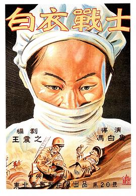 白衣戰(zhàn)士 海報(bào)