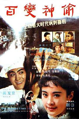 百變神偷 海報