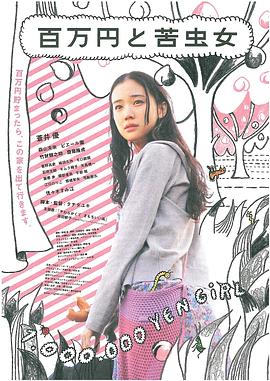 百萬元與苦蟲女 海報