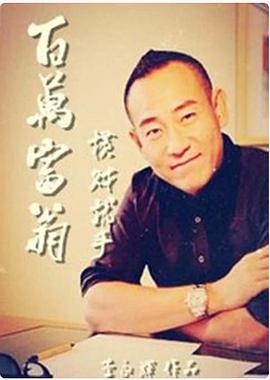 百萬富翁-橫財(cái)就手 海報(bào)