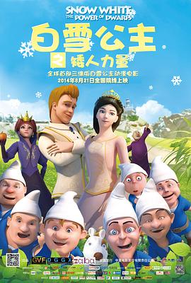 白雪公主之矮人力量 海報(bào)