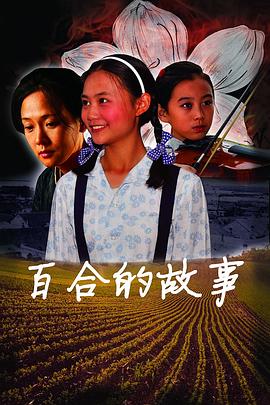 百合的故事 海報(bào)