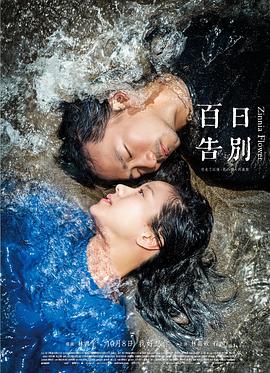 百日告別 海報(bào)