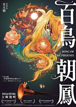 百鳥朝鳳 海報