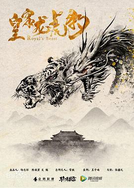 皇家龍虎豹 海報