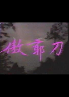 蓋世神刀海報
