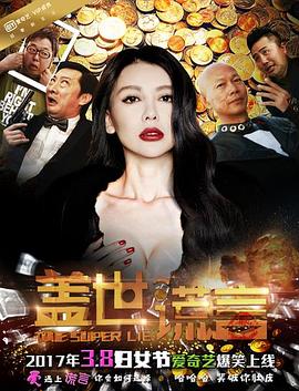 蓋世謊言 海報(bào)