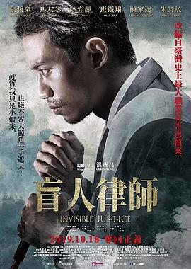 盲人律師海報(bào)
