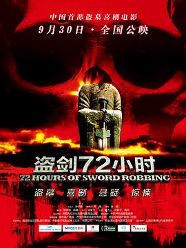 盜劍72小時 海報(bào)