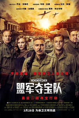 盟軍奪寶隊 海報