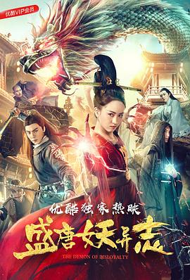 盛唐妖異志 海報(bào)