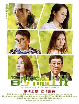 盲少爺戀上我 海報(bào)