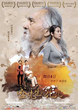 盛先生的花兒 海報(bào)