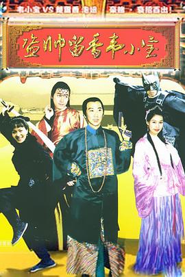 盜帥留香韋小寶 海報(bào)