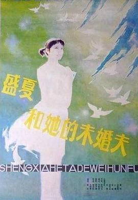 盛夏和她的未婚夫 海報