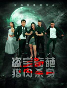 盜寶奇葩之獵肉殺身 海報(bào)