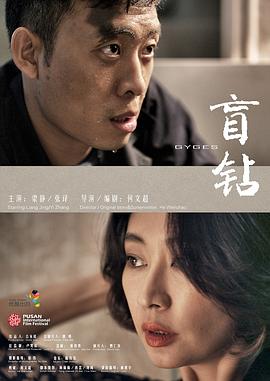 盲鉆 海報(bào)