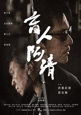 盲人阿清海報