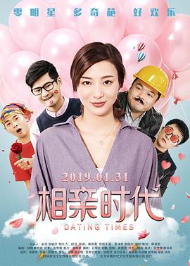相親時代 海報