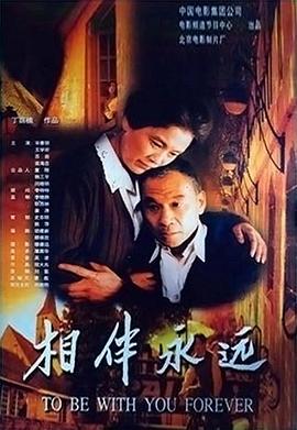 相伴永遠 海報